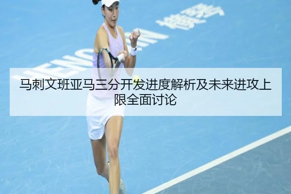 马刺文班亚马三分开发进度解析及未来进攻上限全面讨论