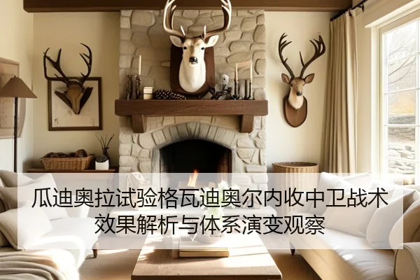 瓜迪奥拉试验格瓦迪奥尔内收中卫战术效果解析与体系演变观察