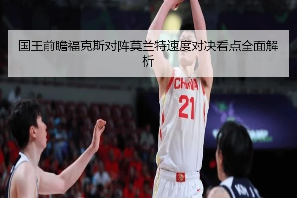 国王前瞻福克斯对阵莫兰特速度对决看点全面解析