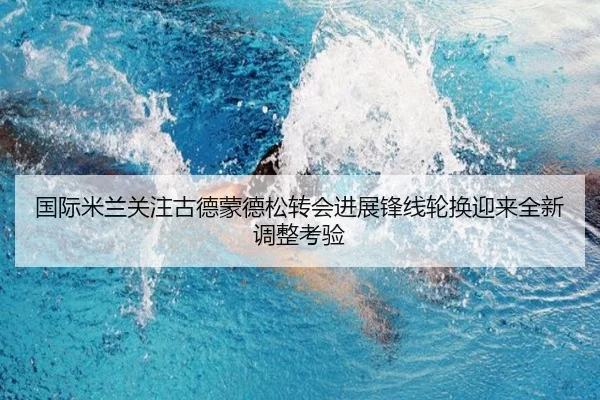 国际米兰关注古德蒙德松转会进展锋线轮换迎来全新调整考验