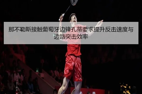 那不勒斯接触葡萄牙边锋孔蒂要求提升反击速度与边路突击效率